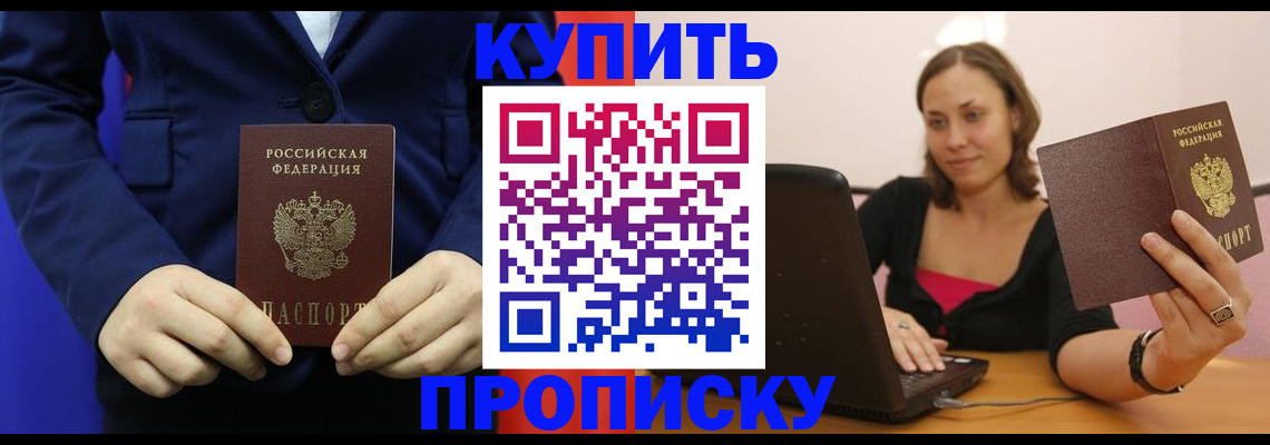 прописка в Жуковском