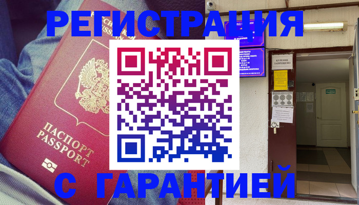 прописка гарантия в Жуковском